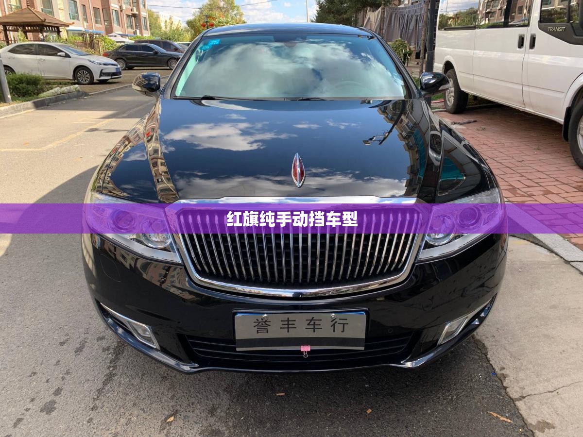 红旗纯手动挡车型 红旗纯手动挡车型