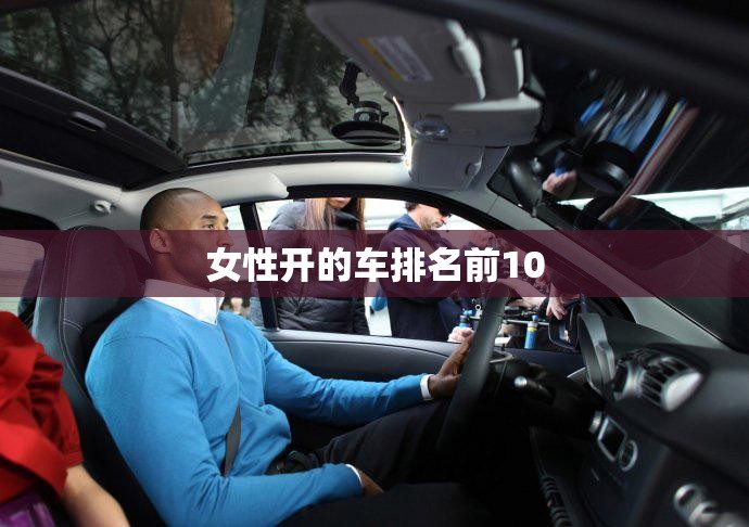 女性开的车排名前10 女性开的车排名前10