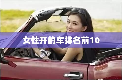 女性开的车排名前10 女性开的车排名前10