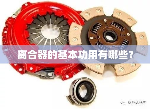 离合器的基本功用有哪些? 离合器的基本功用有哪些?