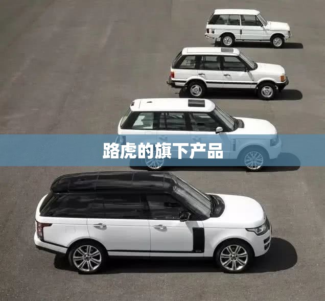 路虎的旗下产品