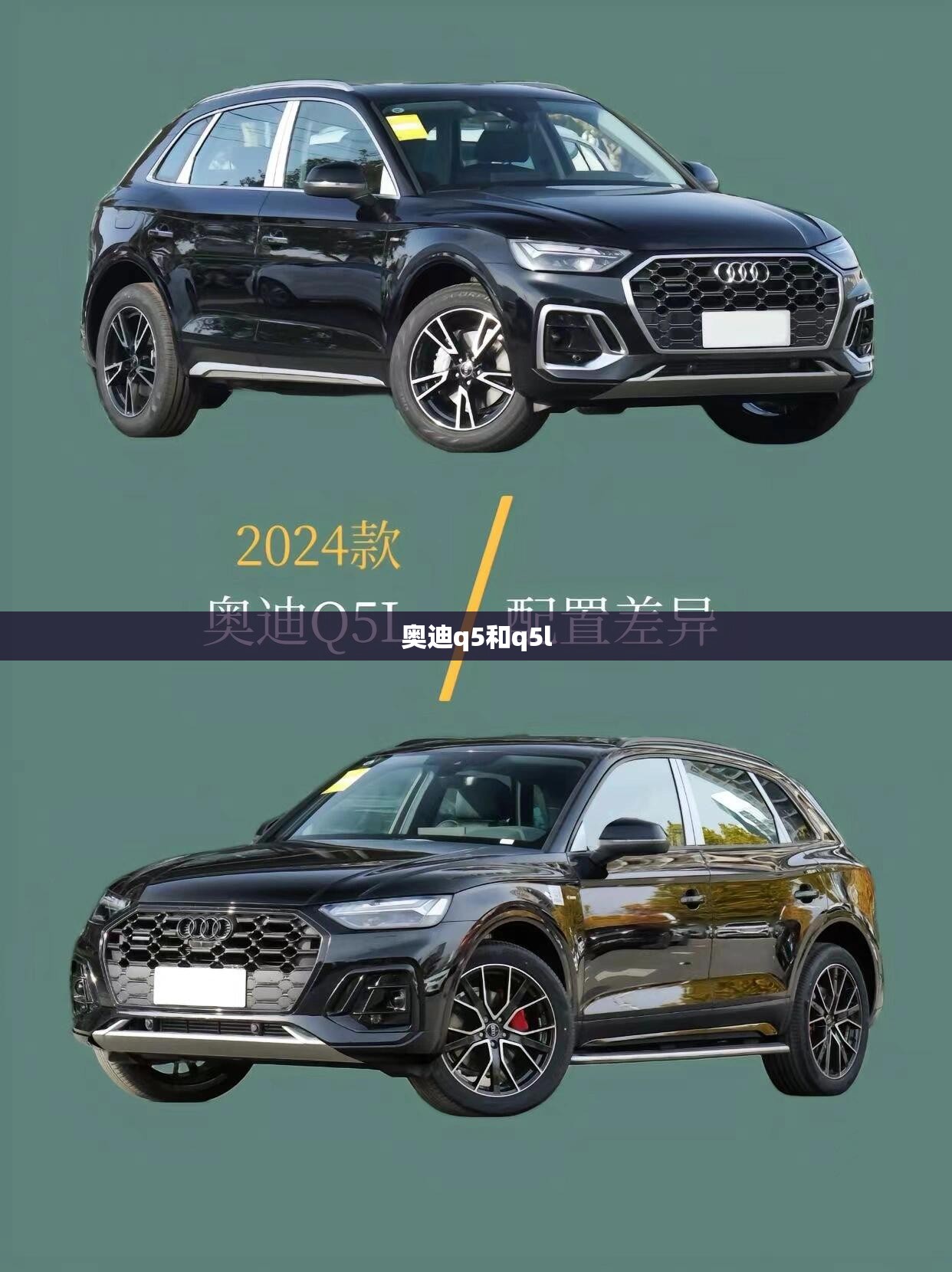 奥迪q5和q5l