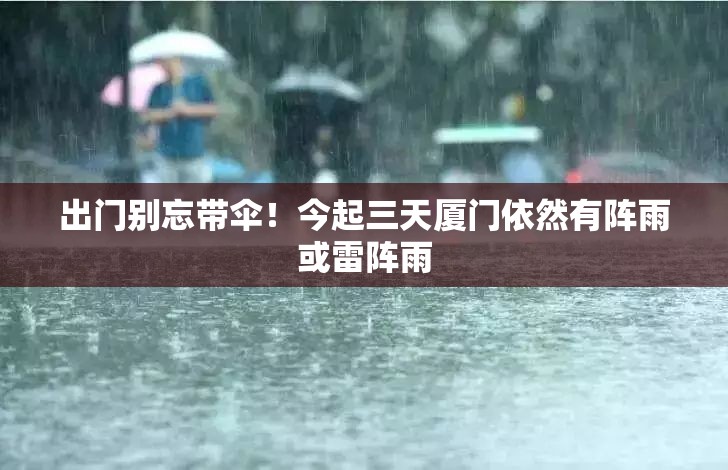 出门别忘带伞！今起三天厦门依然有阵雨或雷阵雨