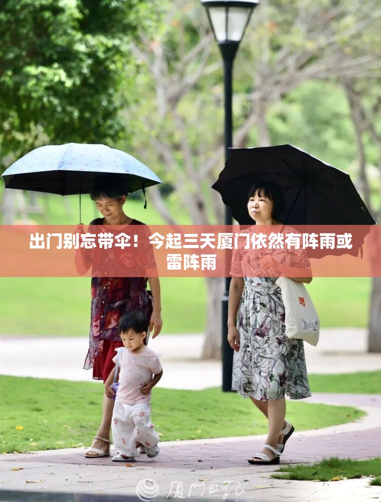 出门别忘带伞！今起三天厦门依然有阵雨或雷阵雨