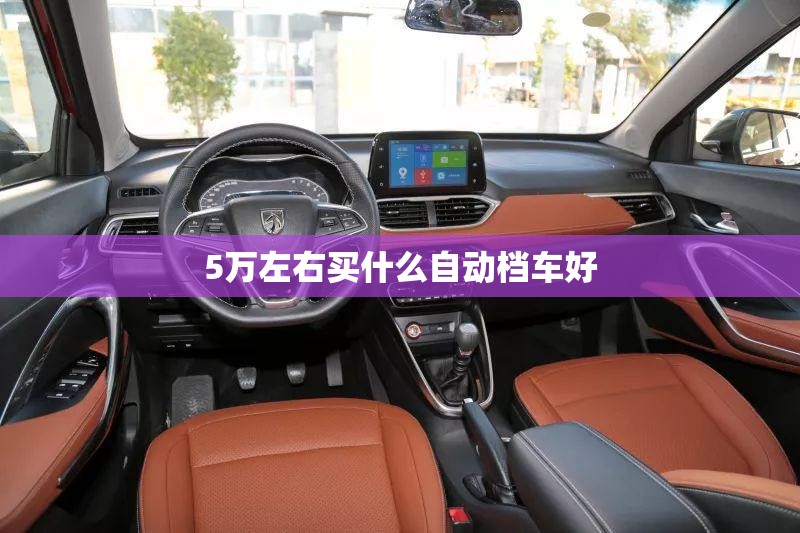 5万左右买什么自动档车好 5万左右买什么自动档车好