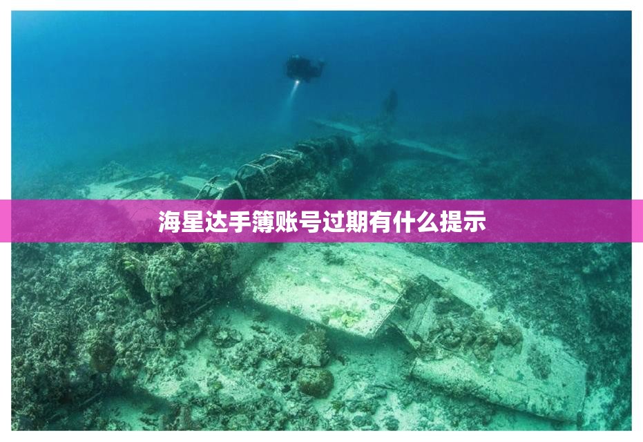 海星达手簿账号过期有什么提示 海星达手簿账号过期有什么提示