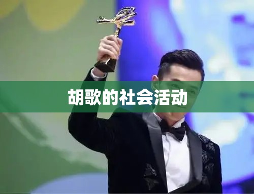 胡歌的社会活动 胡歌的社会活动