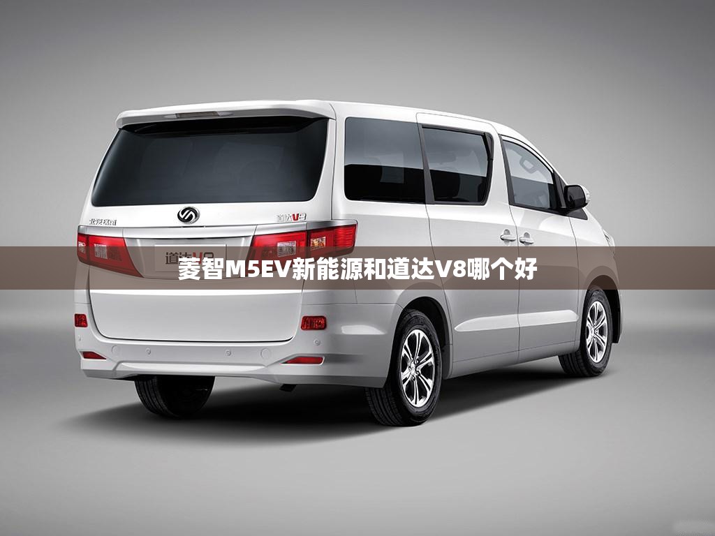 菱智M5EV新能源和道达V8哪个好 菱智M5EV新能源和道达V8哪个好