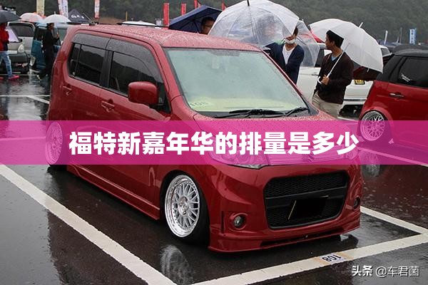 福特新嘉年华的排量是多少
