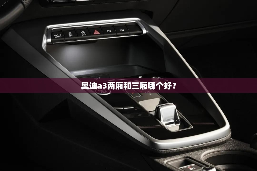 奥迪a3两厢和三厢哪个好? 奥迪a3两厢和三厢哪个好?