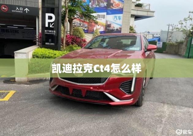凯迪拉克Ct4怎么样 凯迪拉克Ct4怎么样