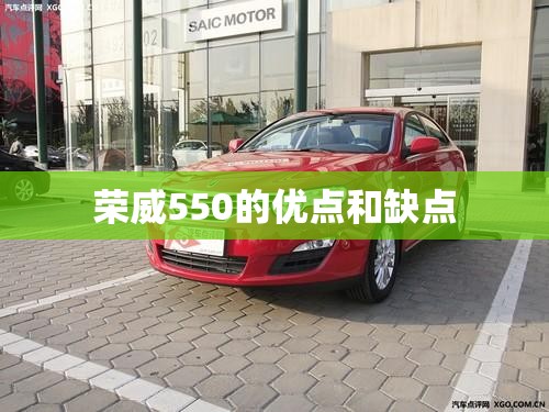 荣威550的优点和缺点 荣威550的优点和缺点