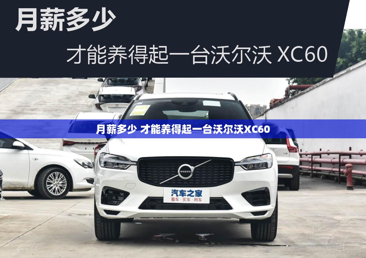 月薪多少 才能养得起一台沃尔沃XC60