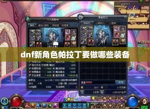 dnf新角色帕拉丁要做哪些装备