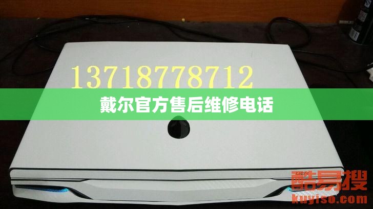 戴尔官方售后维修电话 戴尔官方售后维修电话