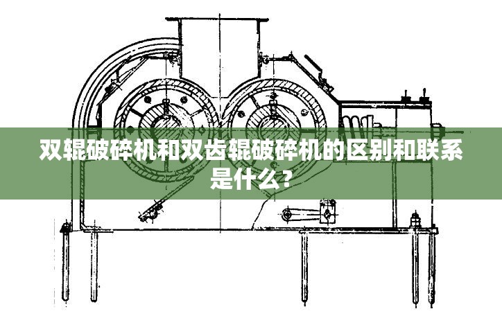 双辊破碎机和双齿辊破碎机的区别和联系是什么？