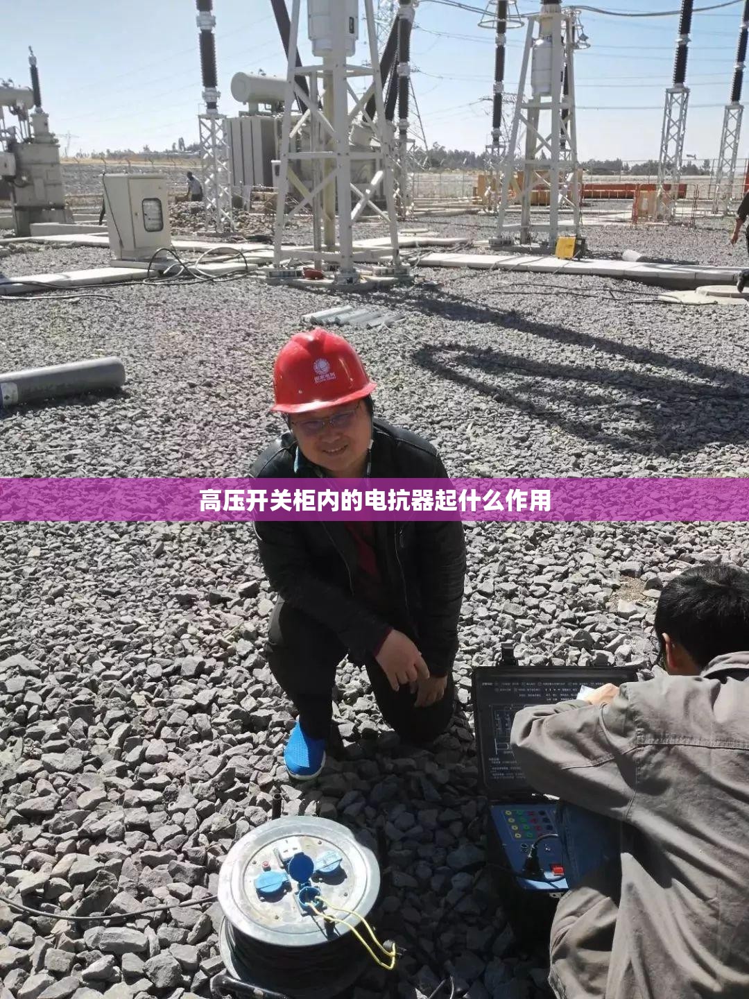 高压开关柜内的电抗器起什么作用 高压开关柜内的电抗器起什么作用