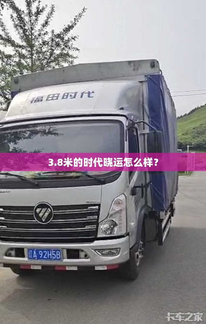 3.8米的时代晓运怎么样？