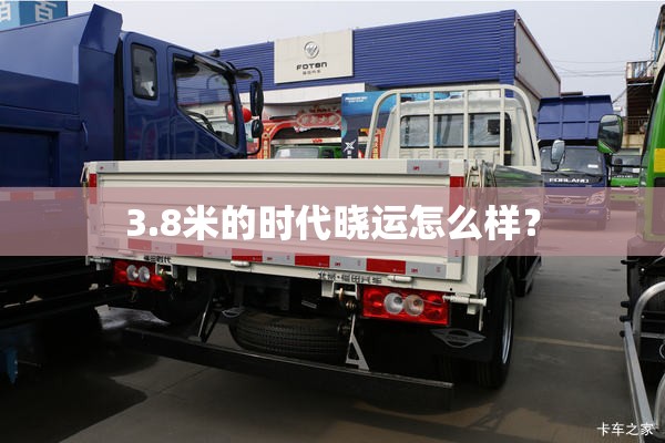 3.8米的时代晓运怎么样? 3.8米的时代晓运怎么样?