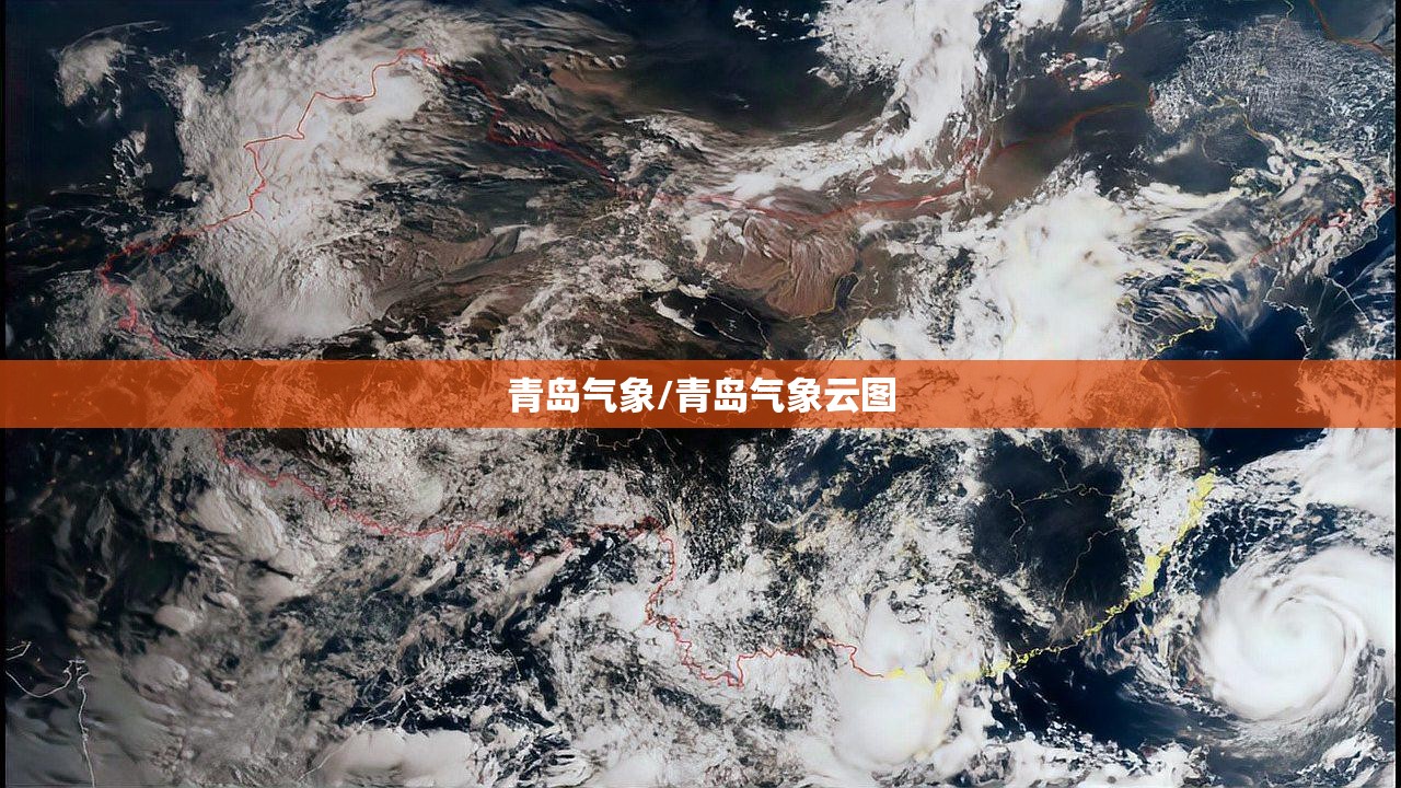 青岛气象/青岛气象云图 青岛气象/青岛气象云图