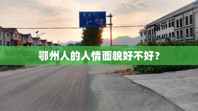 鄂州人的人情面貌好不好? 鄂州人的人情面貌好不好?