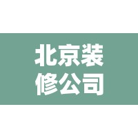 北京装修公司哪家口碑比较好/硬装是什么软装是什么