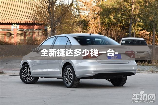 全新捷达多少钱一台- 全新捷达多少钱一台-