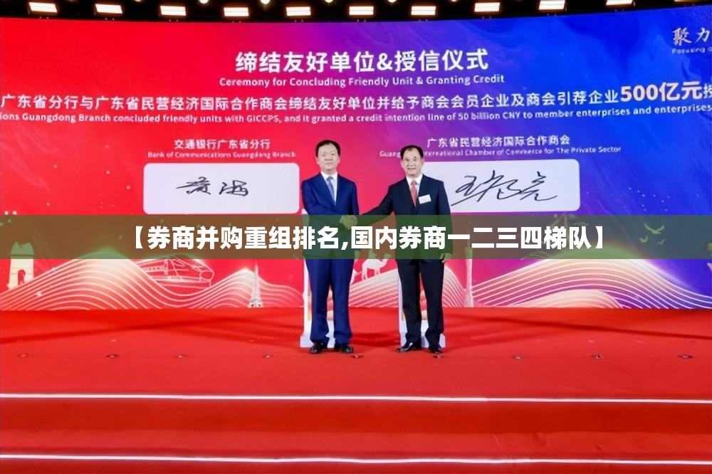 【券商并购重组排名,国内券商一二三四梯队】 【券商并购重组排名,国内券商一二三四梯队】