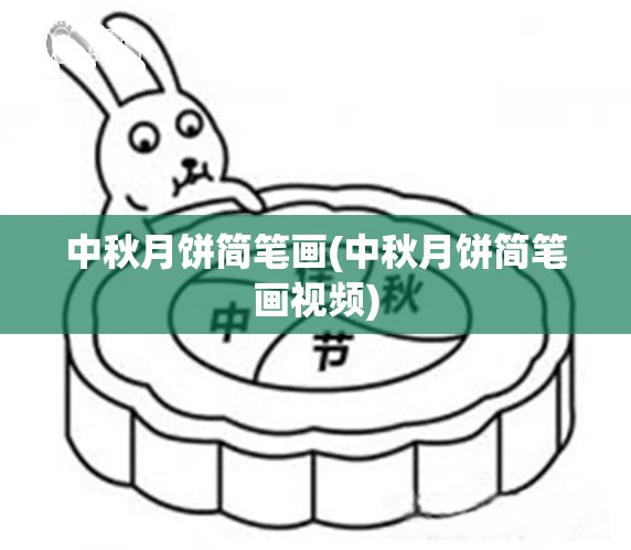 中秋月饼简笔画(中秋月饼简笔画视频) 中秋月饼简笔画(中秋月饼简笔画视频)