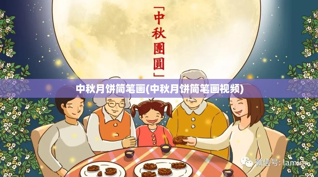 中秋月饼简笔画(中秋月饼简笔画视频) 中秋月饼简笔画(中秋月饼简笔画视频)