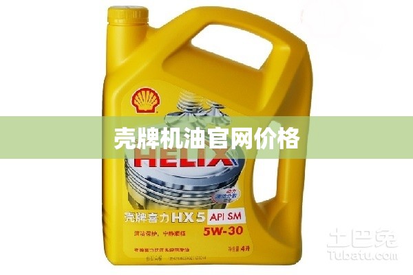 壳牌机油官方网站费用/壳牌机油官方 壳牌机油官方网站费用/壳牌机油官方