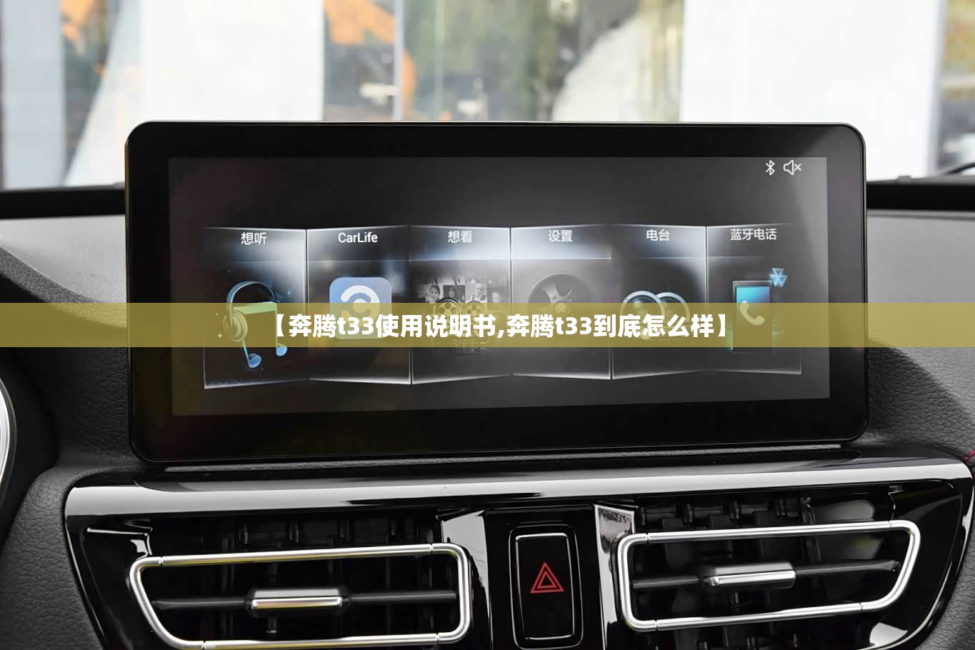 【奔腾t33使用说明书,奔腾t33到底怎么样】