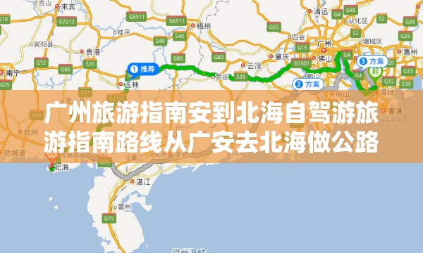 广州旅游指南安到北海自驾游旅游指南路线从广安去北海做公路旅行 广州旅游指南安到北海自驾游旅游指南路线从广安去北海做公路旅行