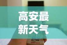 高安最新天气(高安天气预报15天气) 高安最新天气(高安天气预报15天气)