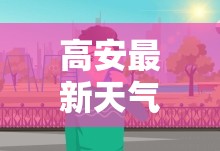 高安最新天气(高安天气预报15天气) 高安最新天气(高安天气预报15天气)