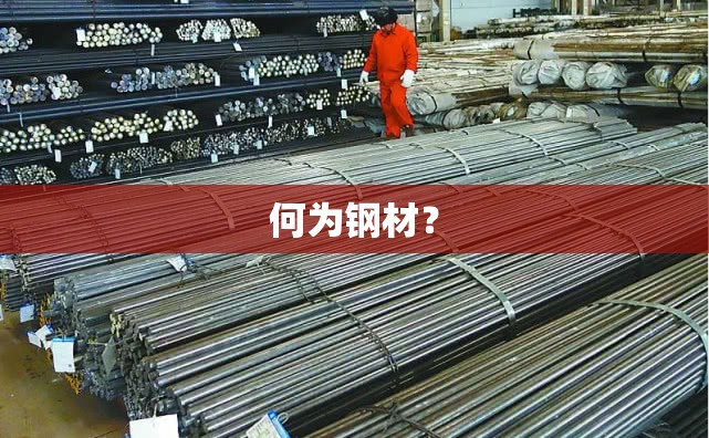何为钢材? 何为钢材?