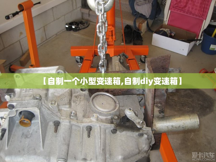 【自制一个小型变速箱,自制diy变速箱】