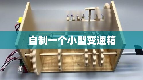 【自制一个小型变速箱,自制diy变速箱】