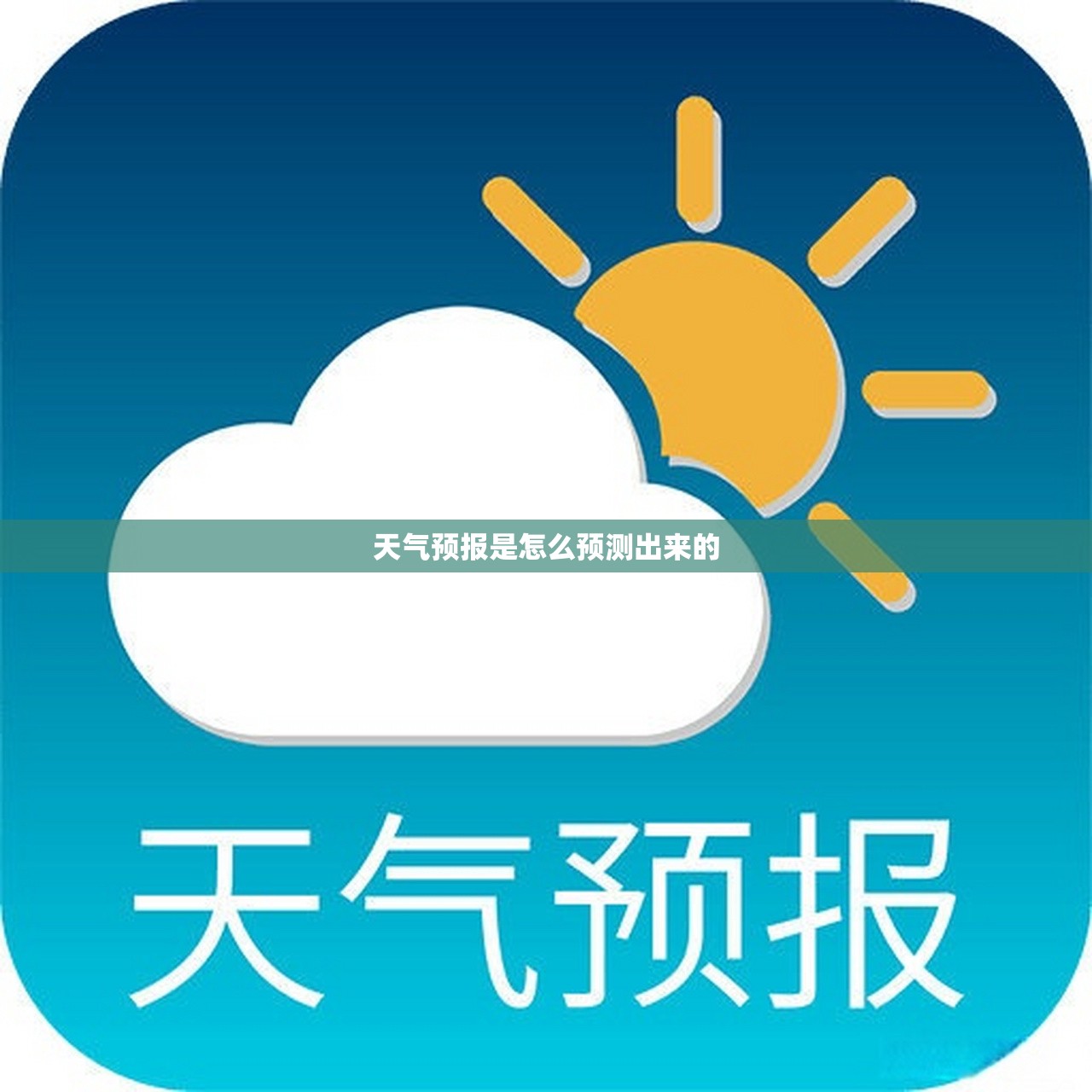 天气预报是怎么预测出来的 天气预报是怎么预测出来的