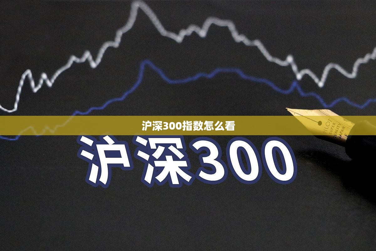 【沪深300指数怎么看,沪深300指数怎么算的】 【沪深300指数怎么看,沪深300指数怎么算的】
