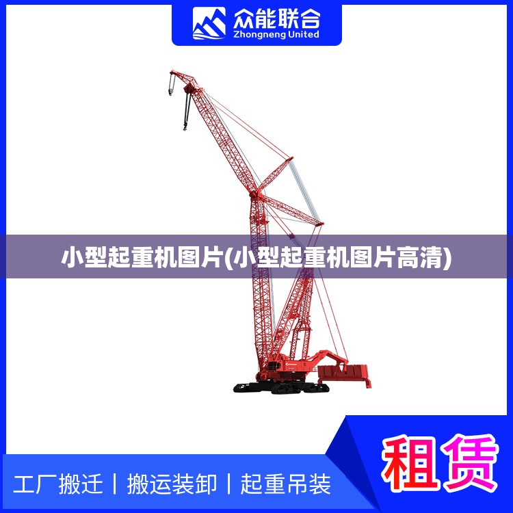 小型起重机图片(小型起重机图片高清) 小型起重机图片(小型起重机图片高清)