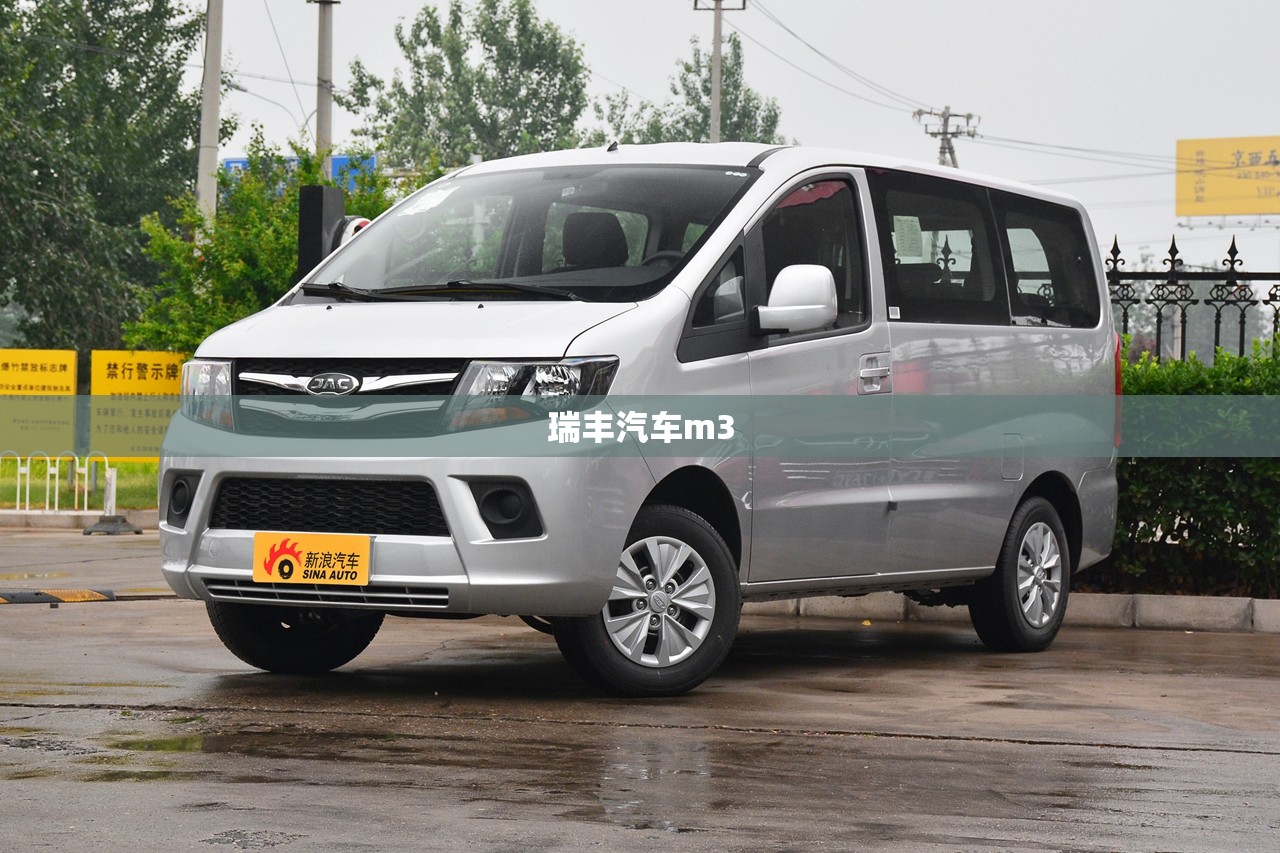 瑞丰汽车m3/瑞丰汽车是什么品牌 瑞丰汽车m3/瑞丰汽车是什么品牌