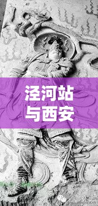 泾河站与西安气象 泾河站与西安气象