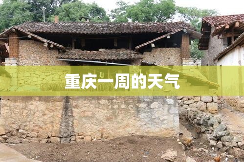 重庆一周的天气 重庆一周的天气