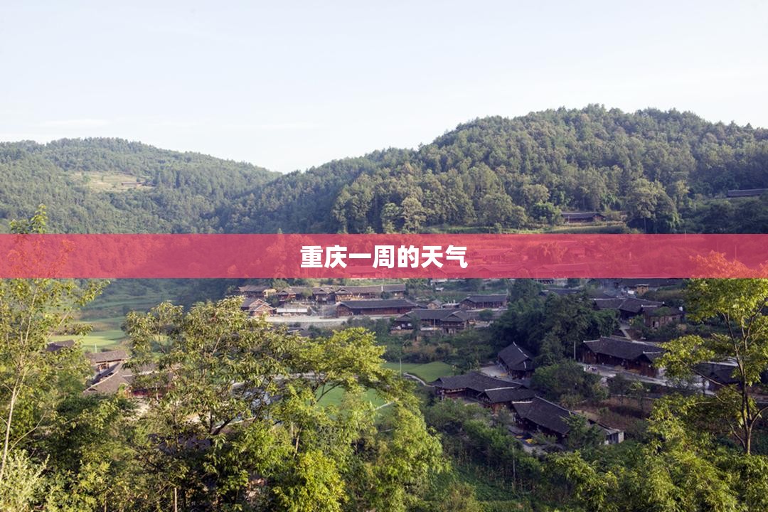 重庆一周的天气 重庆一周的天气