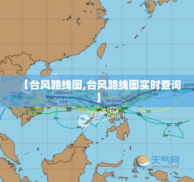 【台风路线图,台风路线图实时查询】 【台风路线图,台风路线图实时查询】