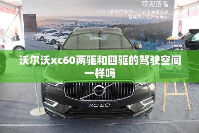 沃尔沃xc60两驱和四驱的驾驶空间一样吗 沃尔沃xc60两驱和四驱的驾驶空间一样吗