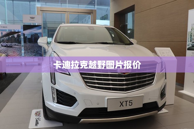 卡迪拉克越野图片报价(卡迪拉克 suv报价) 卡迪拉克越野图片报价(卡迪拉克 suv报价)