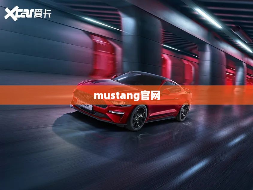 mustang官网