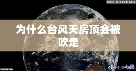 为什么台风天房顶会被吹走